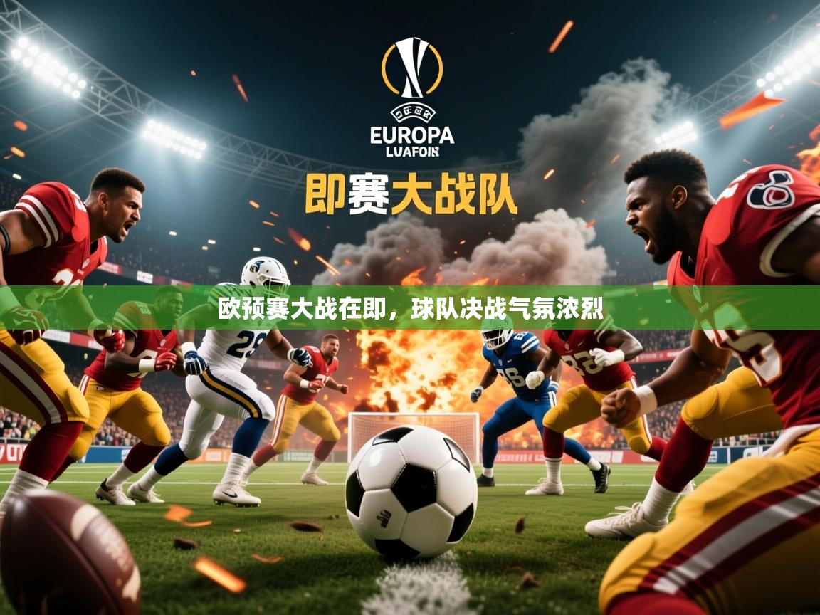 2026乐鱼体育在线官网欧预赛大战在即，球队决战气氛浓烈  第1张