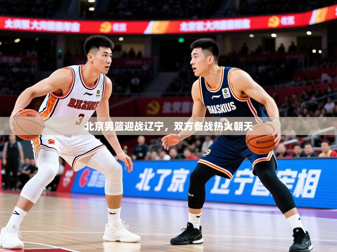2026乐鱼体育在线下载北京男篮迎战辽宁,双方备战热火朝天 第3张