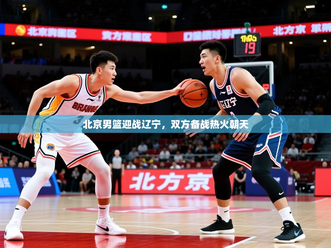 2026乐鱼体育在线下载北京男篮迎战辽宁,双方备战热火朝天 第4张