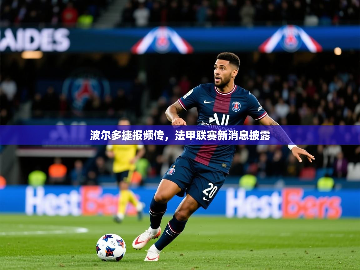 2026乐鱼体育 vip 注册波尔多捷报频传,法甲联赛新消息披露 第4张