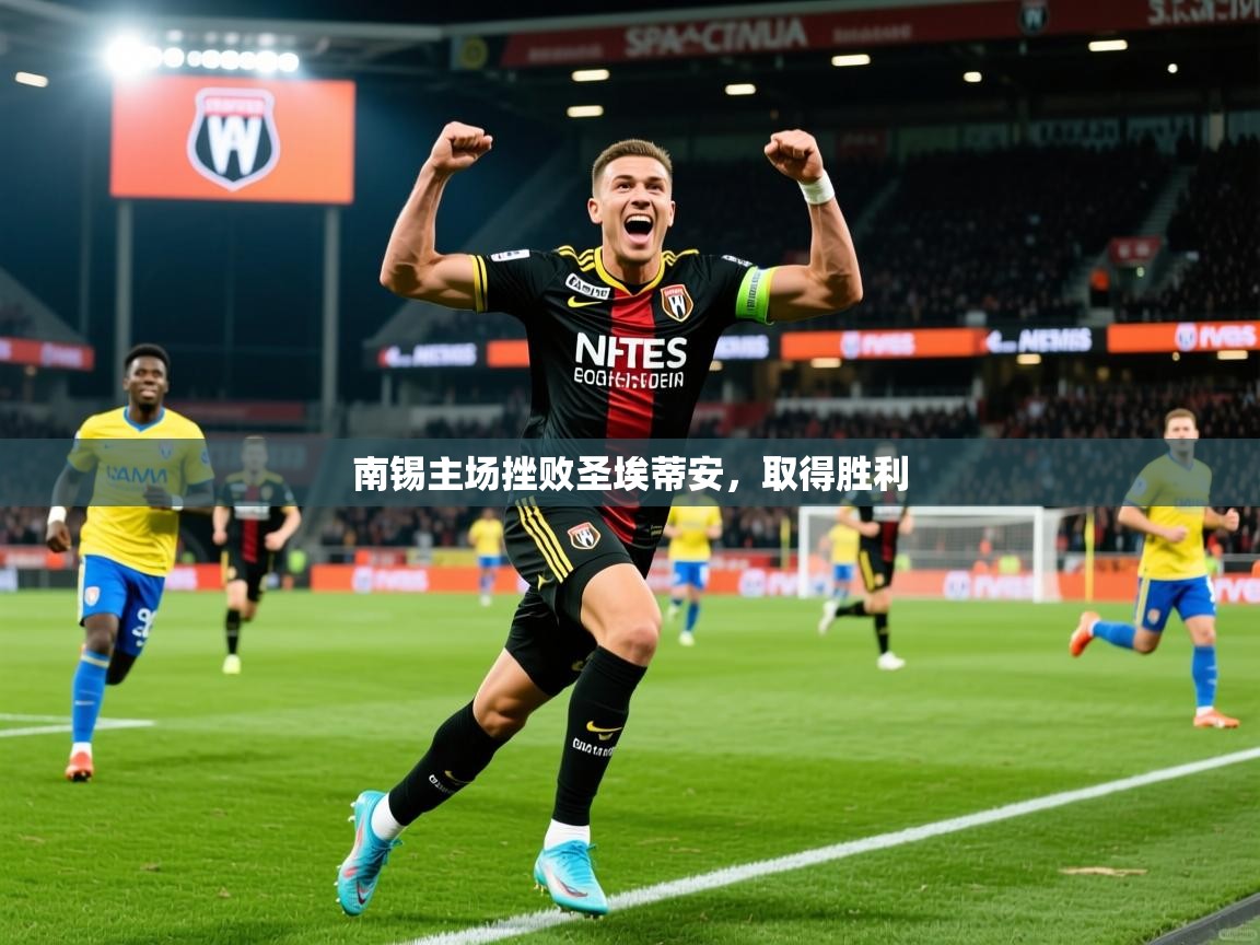 2026乐鱼体育官网南锡主场挫败圣埃蒂安，取得胜利  第1张