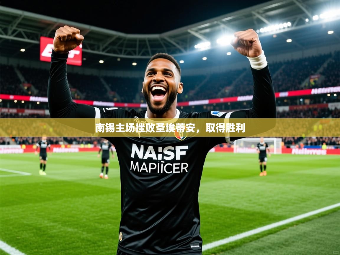 2026乐鱼体育官网南锡主场挫败圣埃蒂安，取得胜利  第3张