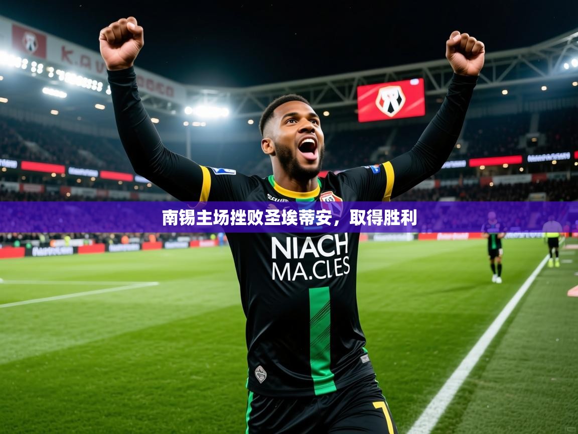 2026乐鱼体育官网南锡主场挫败圣埃蒂安，取得胜利  第4张