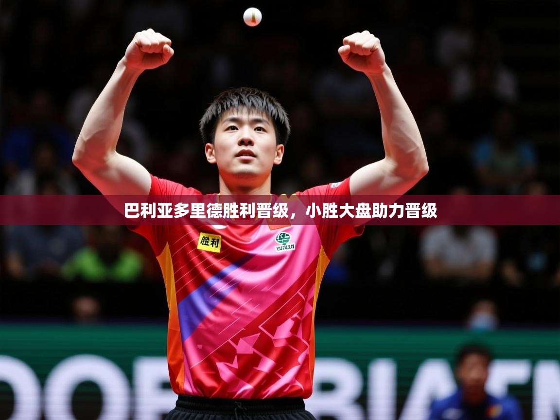 2026乐鱼体育在线下载巴利亚多里德胜利晋级，小胜大盘助力晋级  第2张