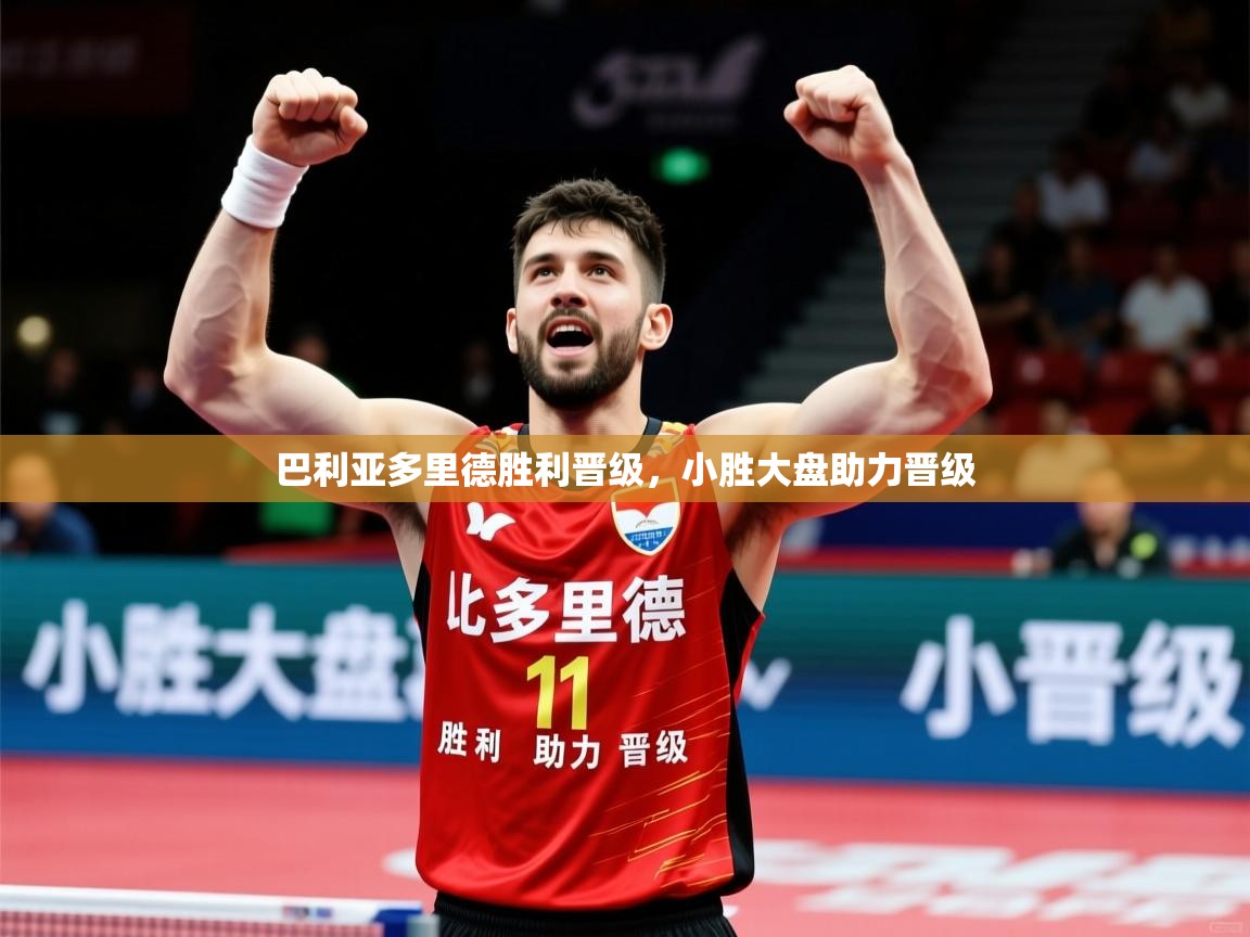 2026乐鱼体育在线下载巴利亚多里德胜利晋级，小胜大盘助力晋级  第3张