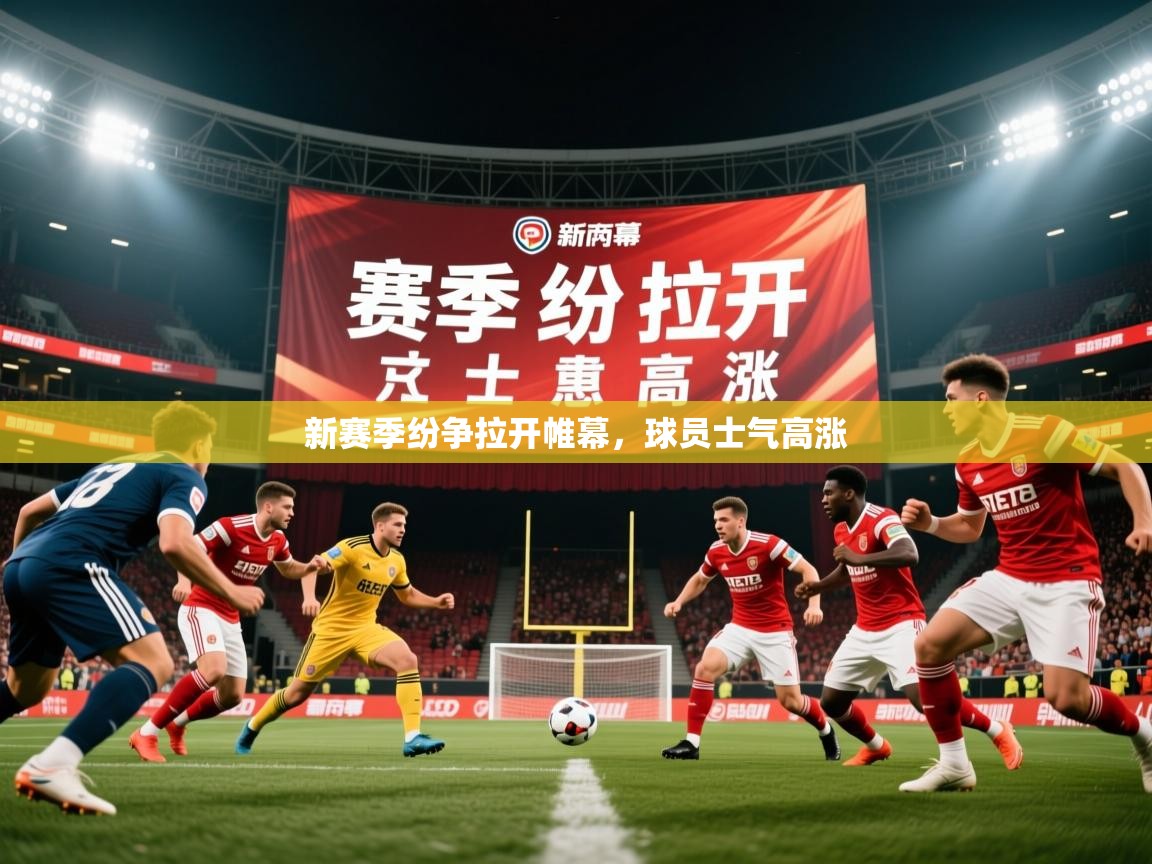 2026乐鱼体育网站入口新赛季纷争拉开帷幕，球员士气高涨  第1张