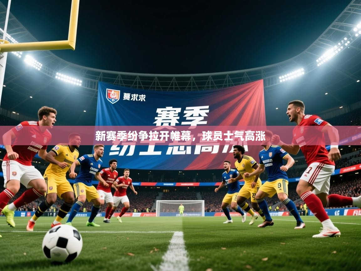 2026乐鱼体育网站入口新赛季纷争拉开帷幕，球员士气高涨  第2张