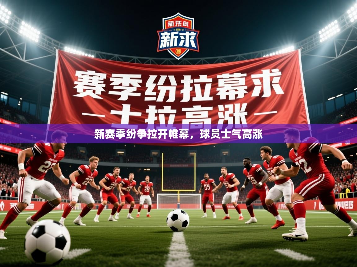 2026乐鱼体育网站入口新赛季纷争拉开帷幕，球员士气高涨  第3张