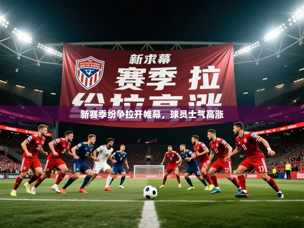 2026乐鱼体育网站入口新赛季纷争拉开帷幕，球员士气高涨  第4张