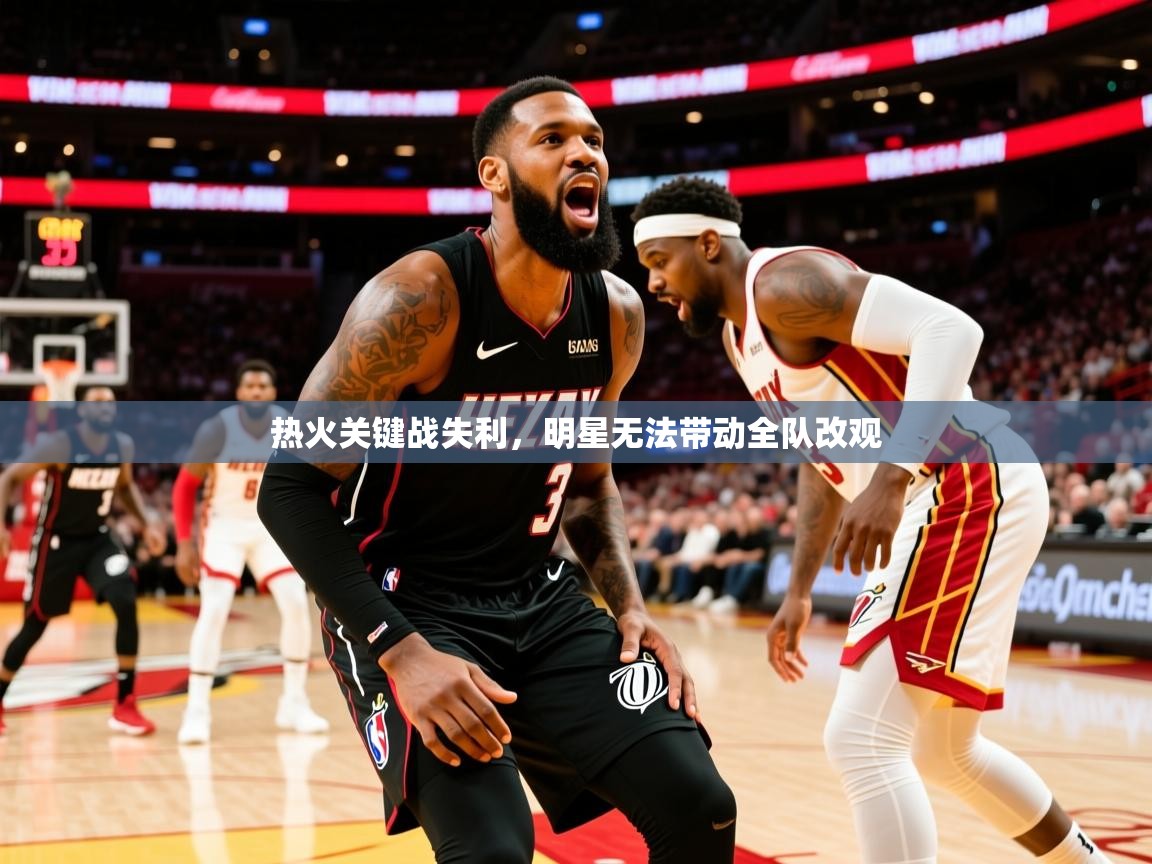 2026乐鱼体育网站入口热火关键战失利，明星无法带动全队改观  第4张