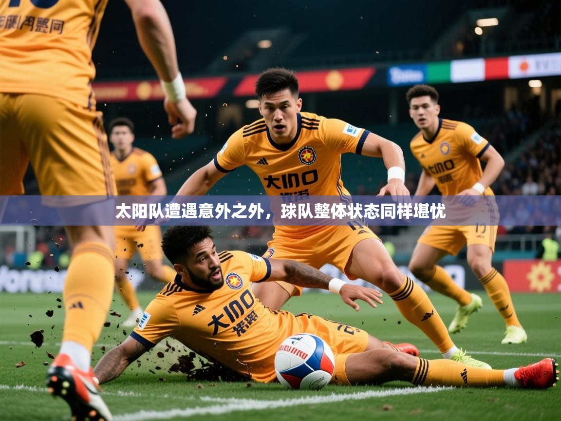 2026乐鱼体育在线下载太阳队遭遇意外之外，球队整体状态同样堪忧  第2张