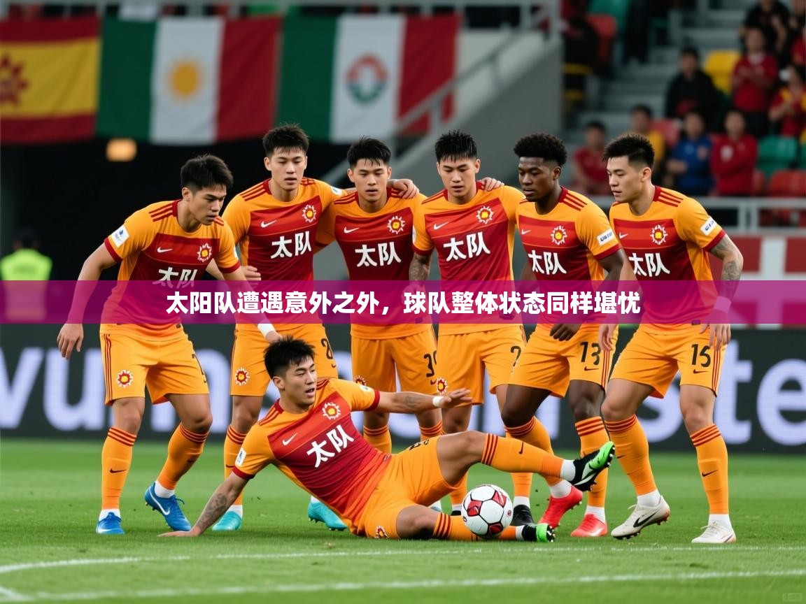 2026乐鱼体育在线下载太阳队遭遇意外之外，球队整体状态同样堪忧  第4张