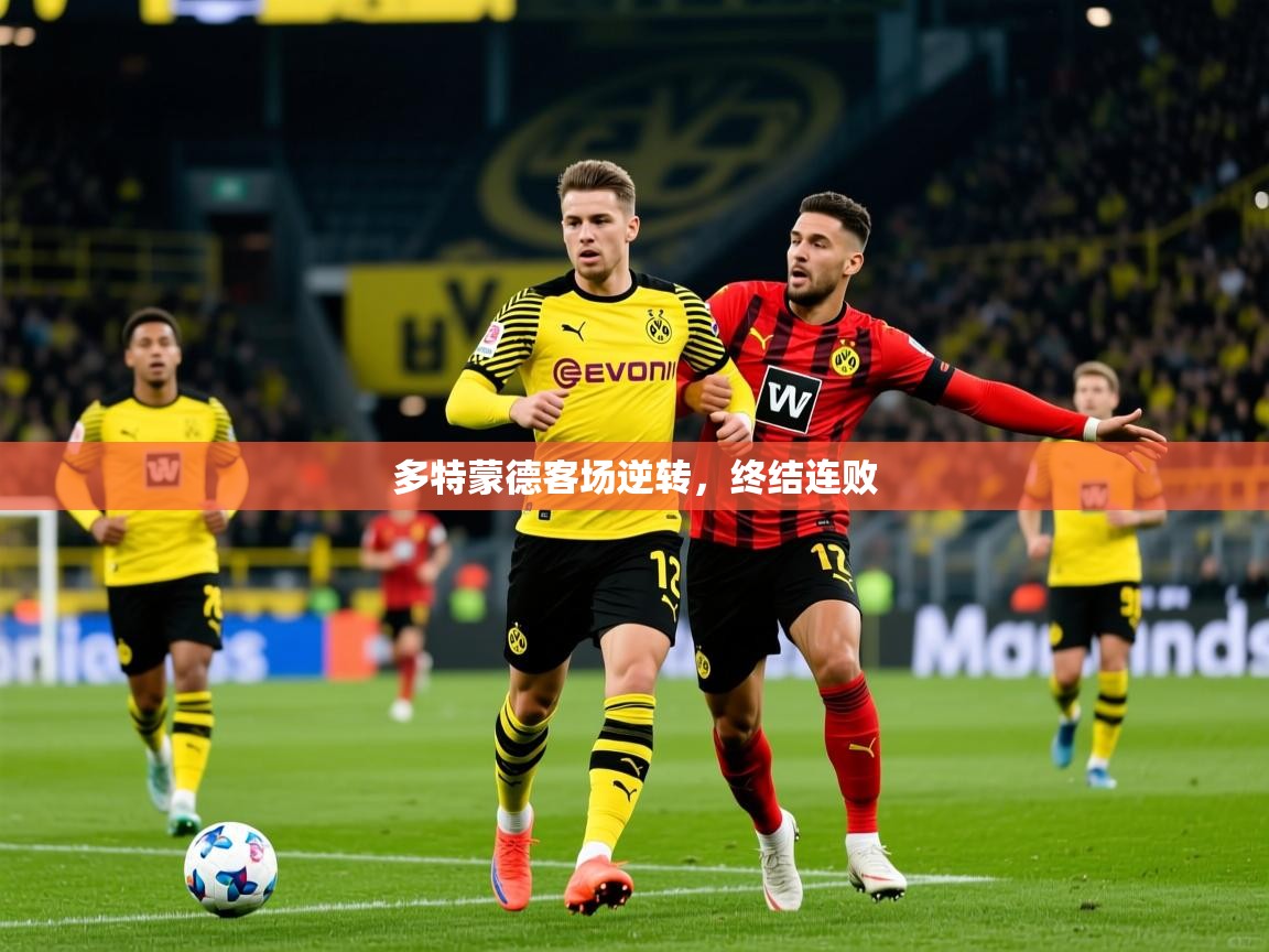 2026乐鱼体育多特蒙德客场逆转，终结连败  第1张