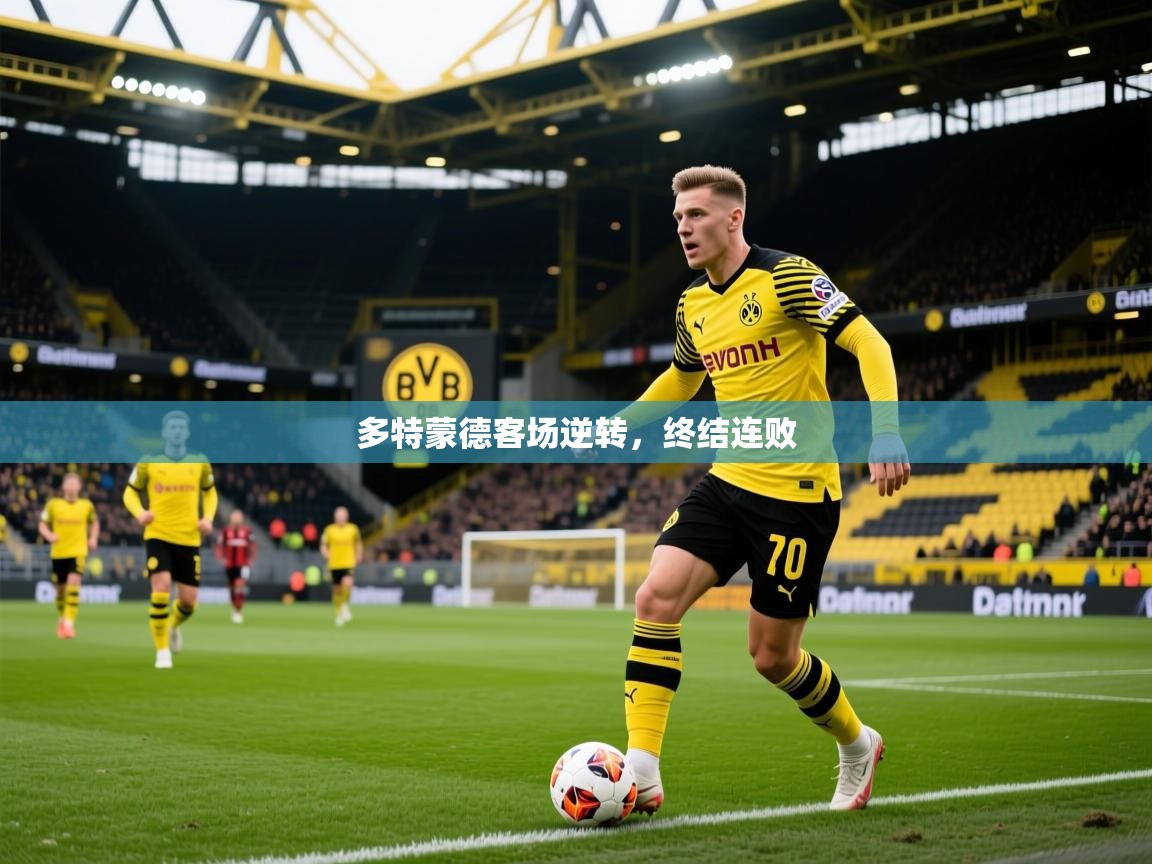2026乐鱼体育多特蒙德客场逆转，终结连败  第2张