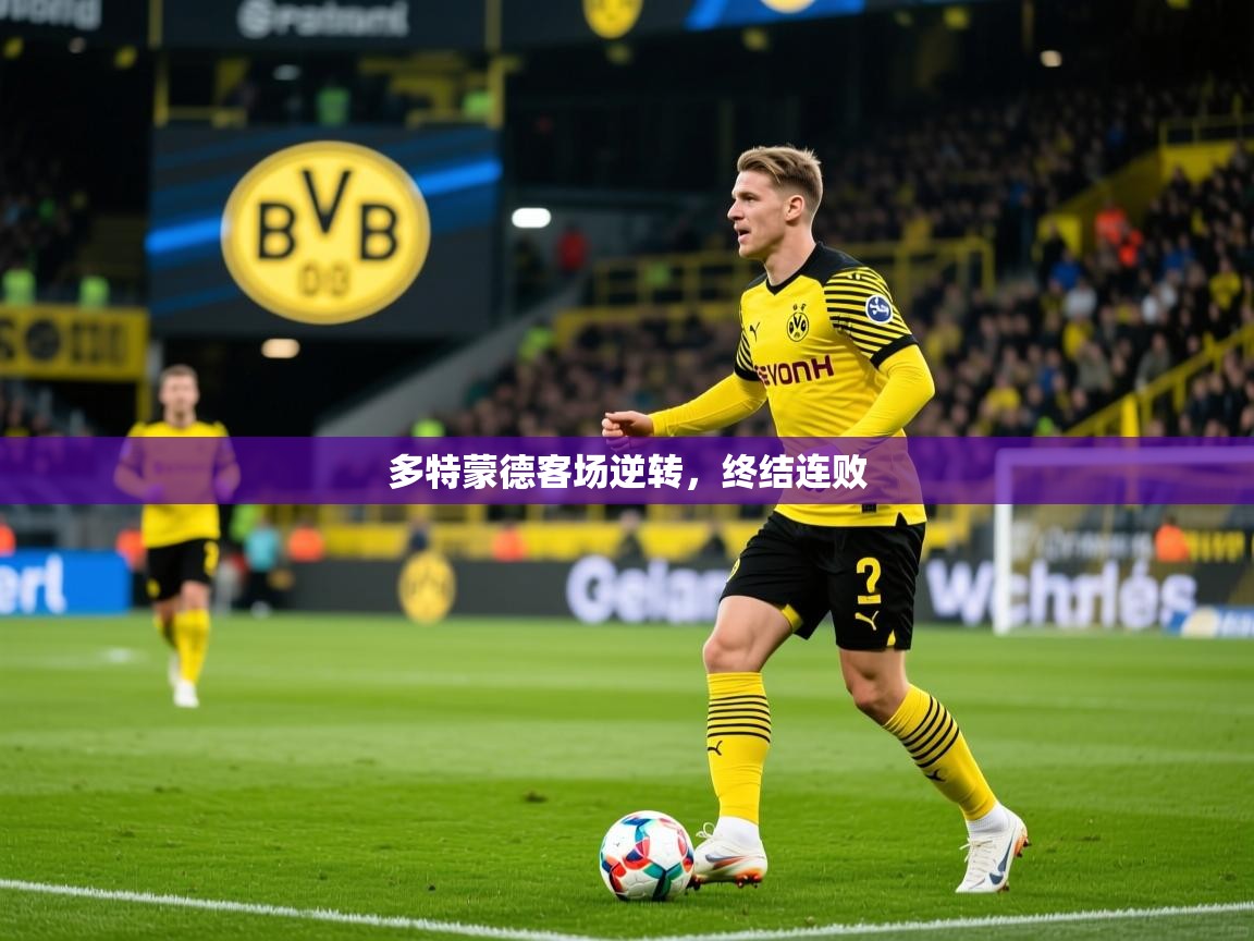 2026乐鱼体育多特蒙德客场逆转，终结连败  第3张