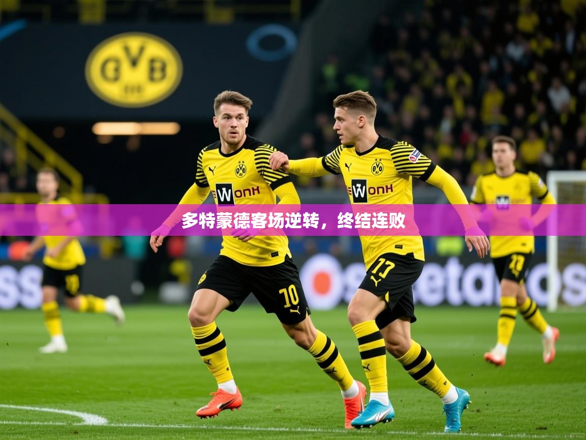 2026乐鱼体育多特蒙德客场逆转，终结连败  第4张