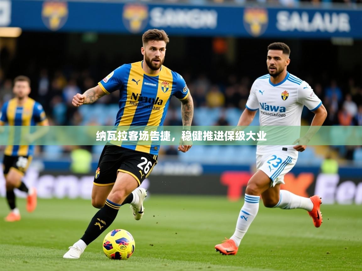 2026乐鱼体育在线下载纳瓦拉客场告捷，稳健推进保级大业  第1张