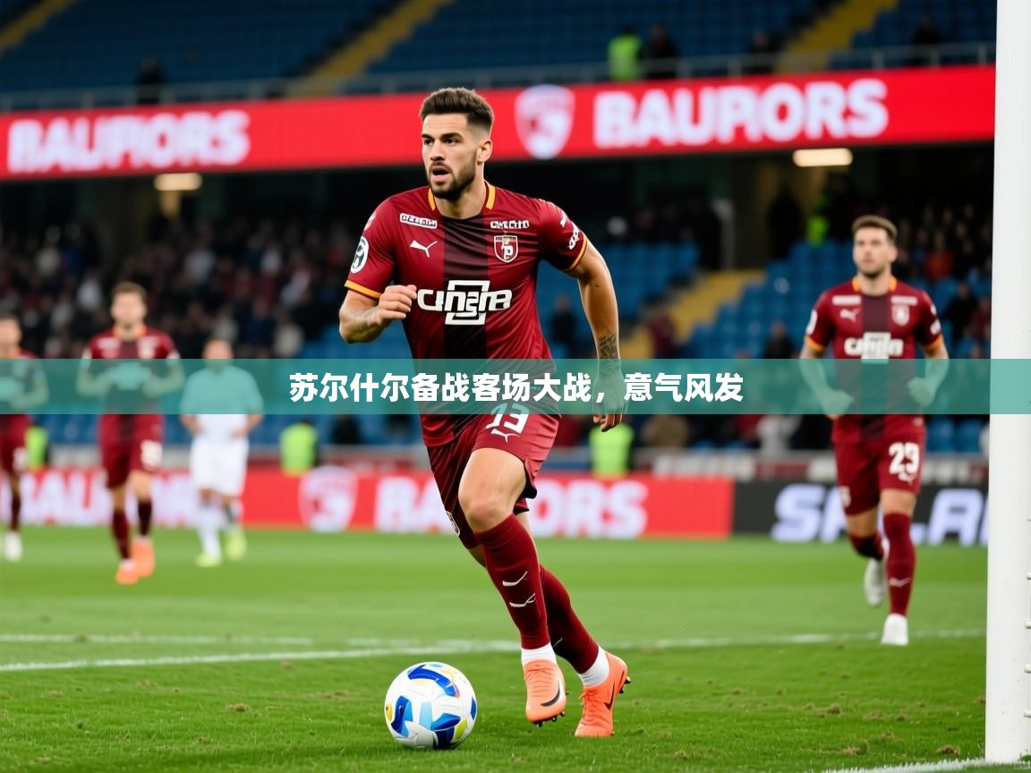 2026乐鱼体育在线平台官网苏尔什尔备战客场大战，意气风发  第1张