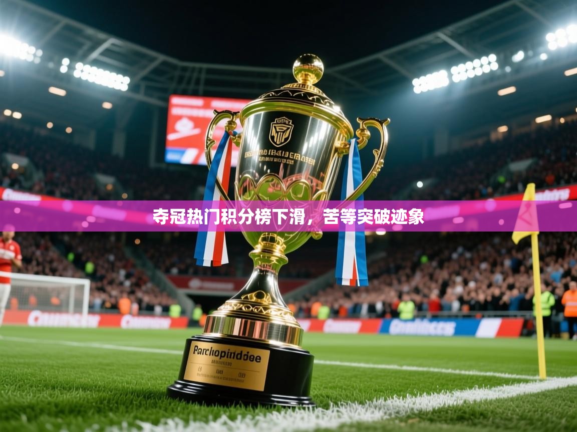2026粤语体育在线夺冠热门积分榜下滑，苦等突破迹象  第1张