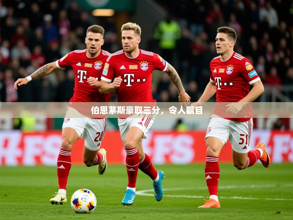2026乐鱼体育在线官网伯恩茅斯豪取三分，令人瞩目  第1张