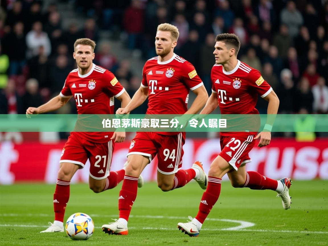 2026乐鱼体育在线官网伯恩茅斯豪取三分，令人瞩目  第2张