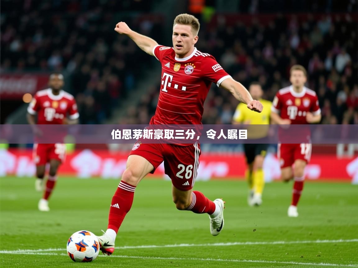 2026乐鱼体育在线官网伯恩茅斯豪取三分，令人瞩目  第3张