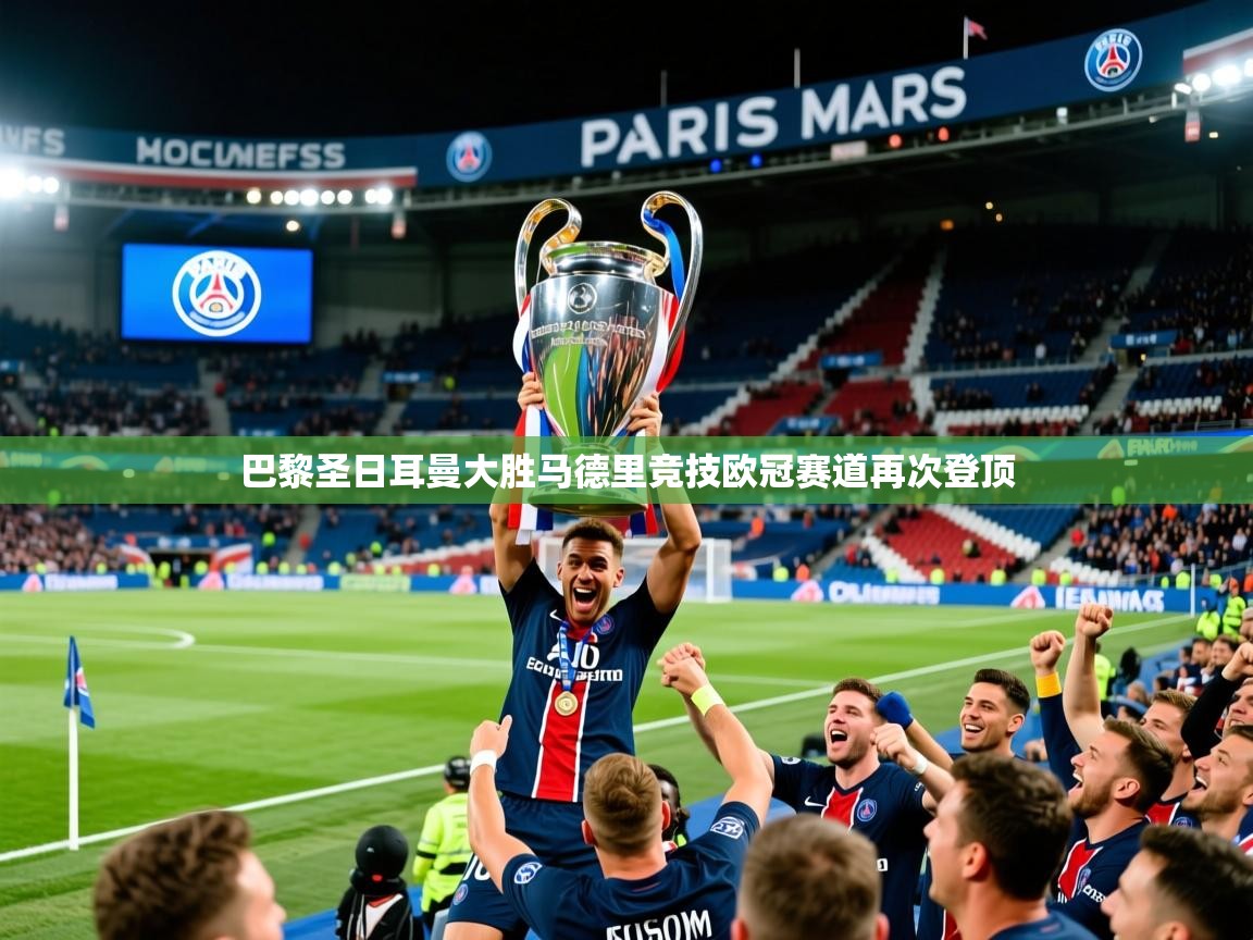2026乐鱼体育在线登录入口巴黎圣日耳曼大胜马德里竞技欧冠赛道再次登顶 第3张