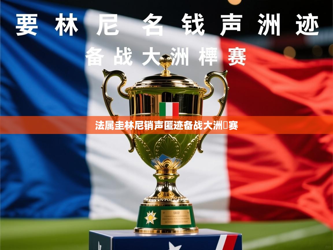 2026乐鱼体育在线登录法属圭林尼销声匿迹备战大洲盃赛  第4张