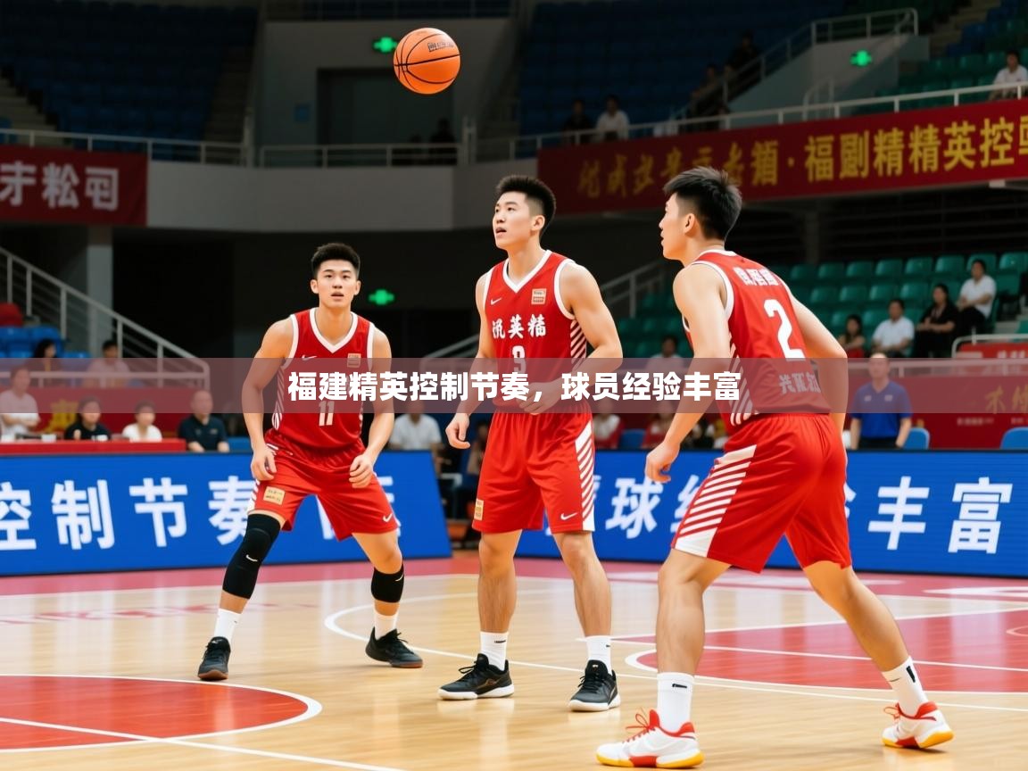 2026乐鱼体育网站入口福建精英控制节奏,球员经验丰富 第1张