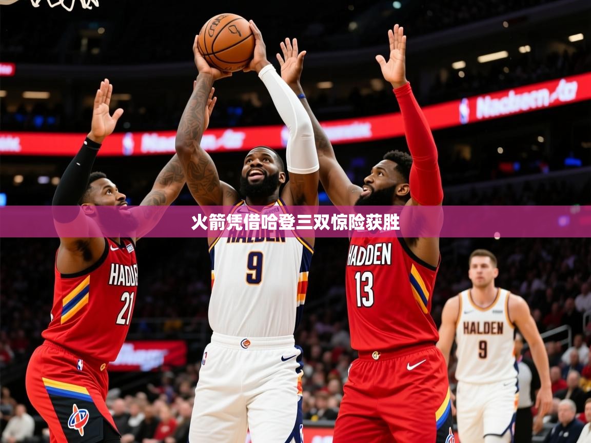 2026乐鱼体育app火箭凭借哈登三双惊险获胜  第4张