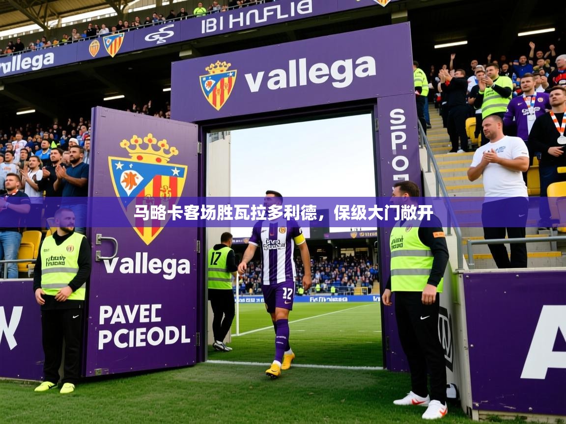 2026乐鱼体育在线平台马略卡客场胜瓦拉多利德，保级大门敞开  第2张
