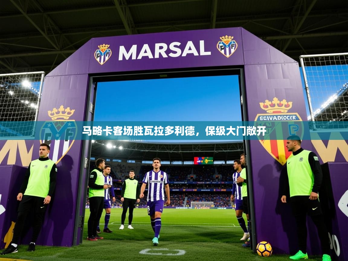 2026乐鱼体育在线平台马略卡客场胜瓦拉多利德，保级大门敞开  第4张