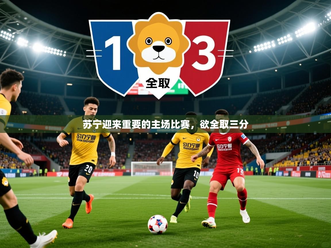 2026乐鱼体育网站入口苏宁迎来重要的主场比赛，欲全取三分  第4张