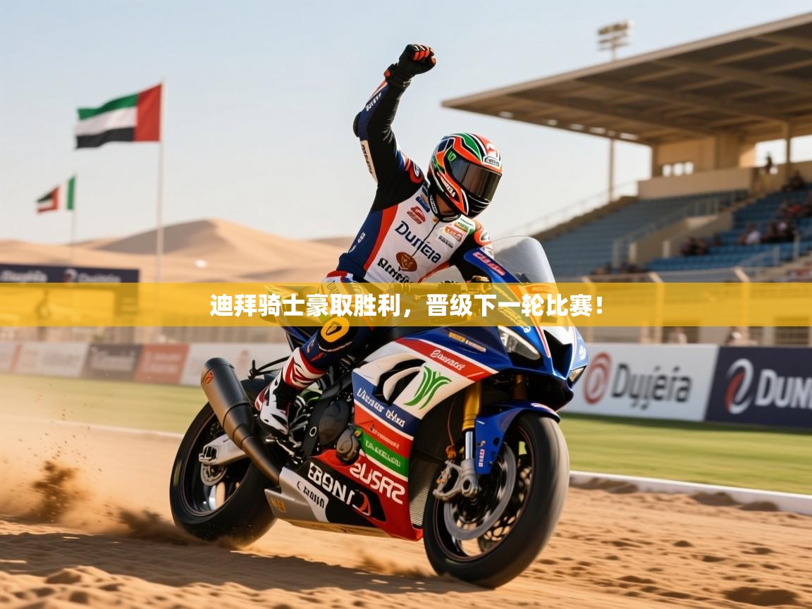 2026乐鱼体育官方在线迪拜骑士豪取胜利，晋级下一轮比赛！  第3张