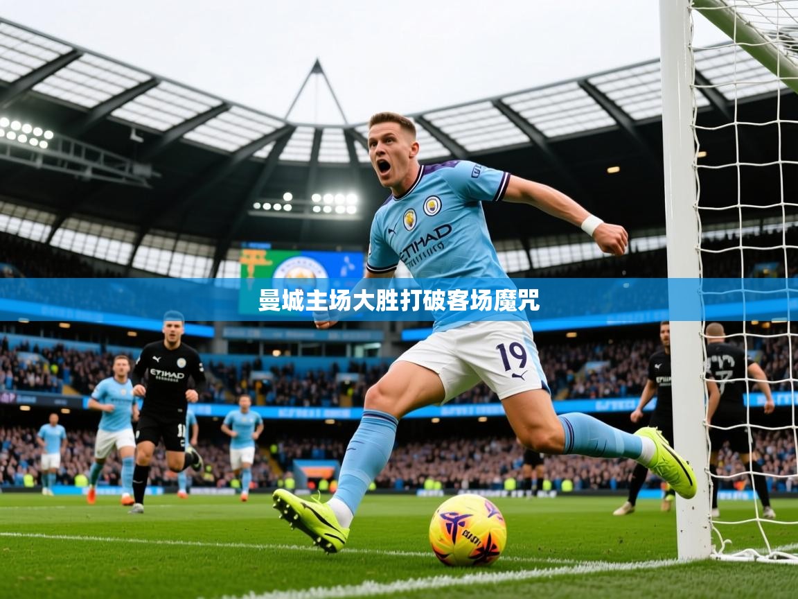 2026乐鱼体育在线官网下载曼城主场大胜打破客场魔咒  第1张