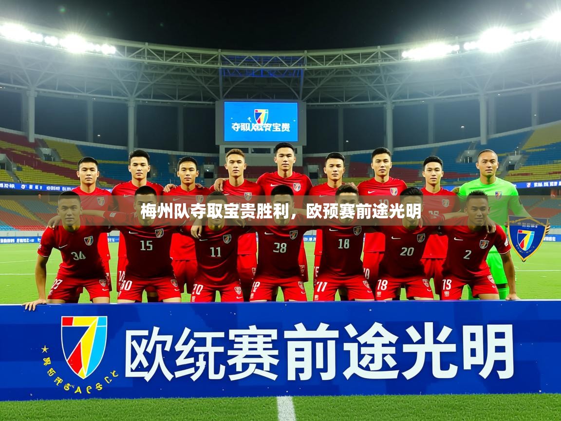 2026乐鱼体育app官网登录入口梅州队夺取宝贵胜利,欧预赛前途光明 第4张