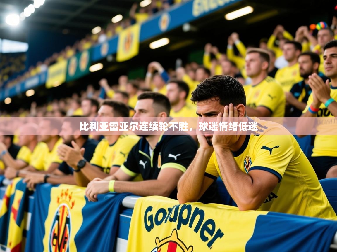 2026乐鱼体育在线登陆比利亚雷亚尔连续轮不胜，球迷情绪低迷  第1张