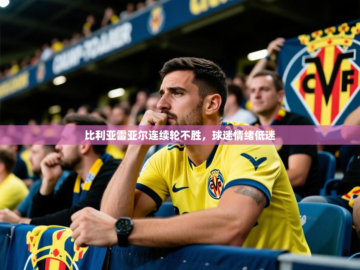 2026乐鱼体育在线登陆比利亚雷亚尔连续轮不胜，球迷情绪低迷  第4张