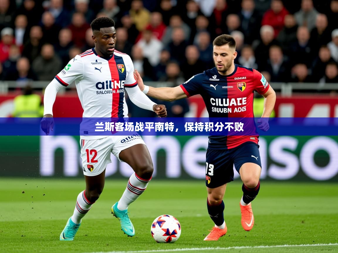 2026乐鱼体育官方在线兰斯客场战平南特，保持积分不败  第1张