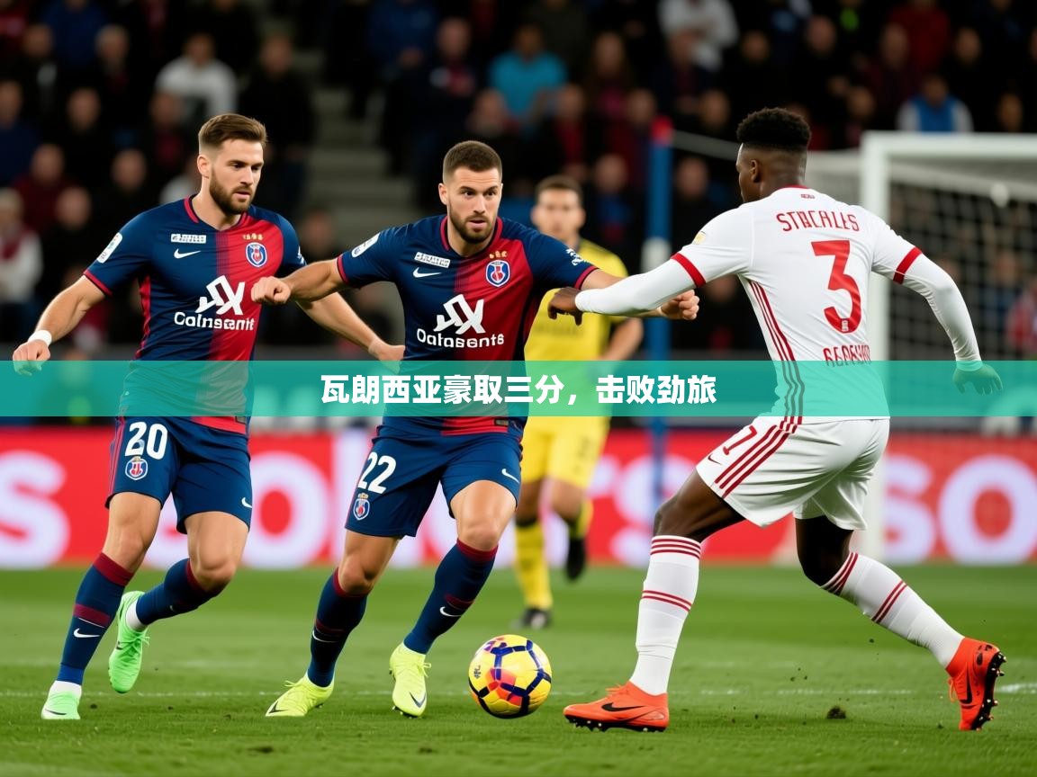 2026乐鱼体育官方在线瓦朗西亚豪取三分，击败劲旅  第2张