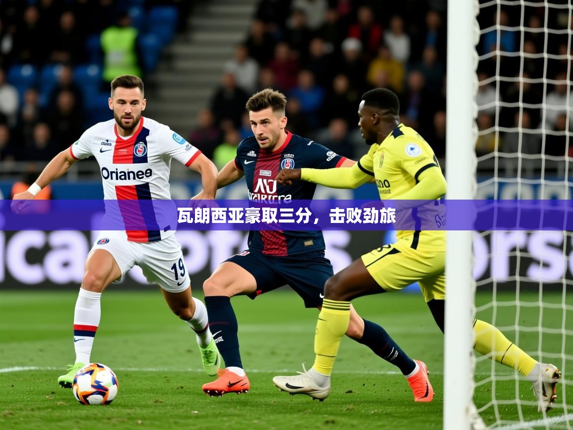 2026乐鱼体育官方在线瓦朗西亚豪取三分，击败劲旅  第1张