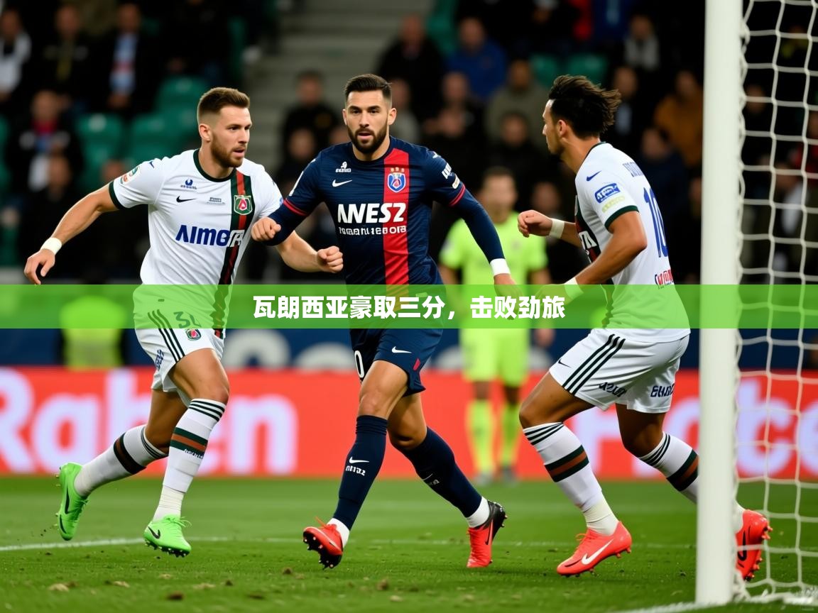 2026乐鱼体育官方在线瓦朗西亚豪取三分，击败劲旅  第4张
