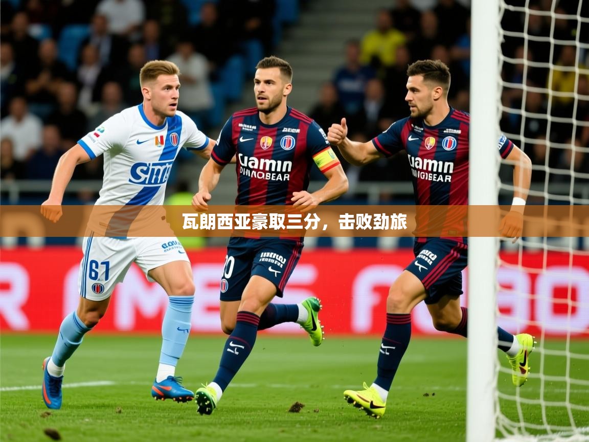 2026乐鱼体育官方在线瓦朗西亚豪取三分，击败劲旅  第3张