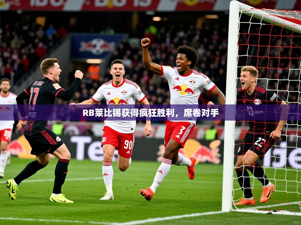 2026乐鱼体育在线网站RB莱比锡获得疯狂胜利，席卷对手  第1张