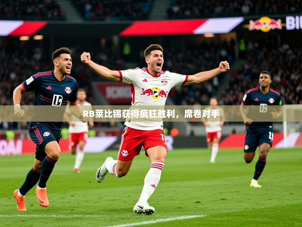 2026乐鱼体育在线网站RB莱比锡获得疯狂胜利，席卷对手  第2张