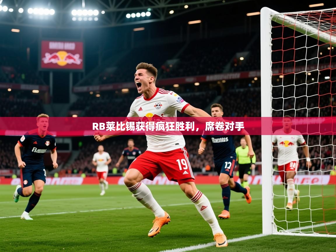 2026乐鱼体育在线网站RB莱比锡获得疯狂胜利，席卷对手  第3张