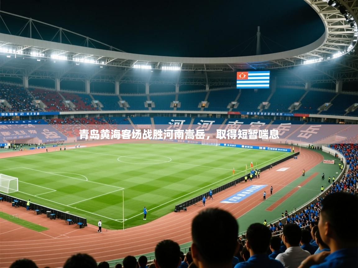 2026乐鱼体育官网在线登录入口青岛黄海客场战胜河南嵩岳,取得短暂喘息 第3张