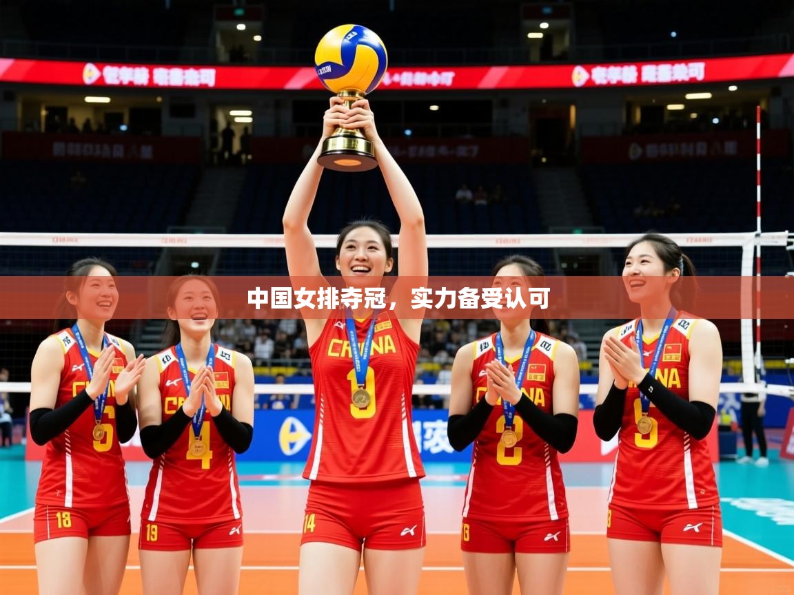 2026乐鱼体育app中国女排夺冠，实力备受认可  第1张