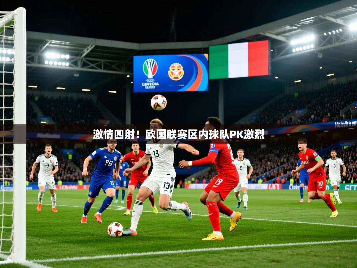 2026乐鱼体育在线激情四射!欧国联赛区内球队PK激烈 第1张