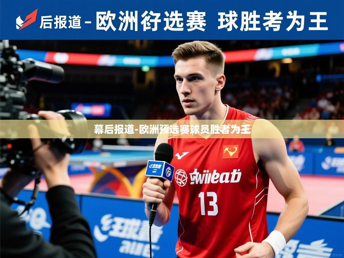 2026乐鱼体育在线幕后报道-欧洲预选赛球员胜者为王  第2张